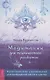Медитации для психического развития: практические упражнения для пробуждения шестого чувств - фото 1