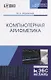 Компьютерная арифметика. Учебное пособие (+CD) - фото 1