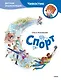 Спорт. Детская энциклопедия (Чевостик) - фото 1