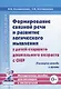 Формирование связной речи и развитие логического мышления у детей старшего дошкольного возраста с ОНР. Некоторые методы и приемы - фото 1