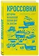 Кроссовки. История культовой обуви шаг за шагом - фото 3
