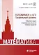 Математика. Готовимся к ЕГЭ. Профильный уровень. Сборник задач с примерами решений типовых заданий. Учебно-методическое пособие - фото 1