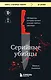 Серийные убийцы. 150 фактов, которые пугают сильнее любого триллера - фото 1