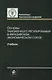 Основы таможенного регулирования в Евразийском экономическом союзе. Учебник - фото 1