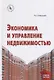 Экономика и управление недвижимостью: Учебное пособие - фото 1