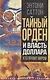 Тайный Орден и власть доллара. Кто правит миром - фото 1