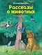 Рассказы о животных (ил. С. Ярового) - фото 1