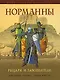 Норманны. Рыцари и завоеватели - фото 1