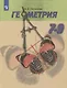 Погорелов. Геометрия. 7-9 классы. Учебник. - фото 1