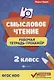 Смысловое чтение: рабочая тетрадь-тренажёр: 2 класс. ФГОС НО - фото 1