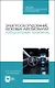 Электрооборудование легковых автомобилей. Лабораторный практикум. Учебное пособие для СПО - фото 1