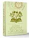 Добрые шепотки и заговоры. Помощь и оберег на каждый день - фото 3