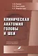 Клиническая анатомия головы и шеи. Учебник для студентов лечебного факультета - фото 1