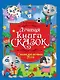 Лучшая книга сказок. Сказки про котёнка Пуха - фото 1