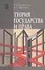 Теория государства и права: Учебник , 3-е изд.,перераб. и доп. - фото 1