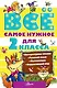 Всё самое нужное для 2 класса. Литературное чтение, Русский язык, Математика, Окружающий мир - фото 1
