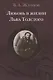 Любовь в жизни Льва Толстого - фото 1