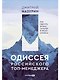 Одиссея российского топ-менеджера: Как сделать бизнес сильнее в эпоху кризиса - фото 1