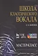 DVD. Школа классического вокала: Мастер-класс - фото 1