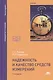 Надежность и качество средств измерений. Учебник. 7-е издание, переработанное и дополненное - фото 1