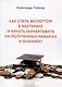 Как стать экспертом в эзотерике и начать зарабатывать на полученных навыках и знаниях? - фото 1