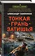 Тонкая грань затишья - фото 3