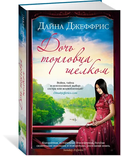 Дочь торговца шелком - фото 2