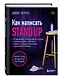 Как написать Stand Up. Рабочая тетрадь для идеальных выступлений - фото 3