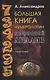 Большая книга нумерологии. Цифровой анализ - фото 1