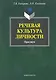 Речевая культура личности: практикум / (мягк). Гончарова Т., Плеханова Л. (Флинта) - фото 1