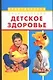 Детское здоровье: Практическая энциклопедия - фото 1