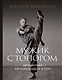 Мужик с топором: абсолютная беспощадность к себе - фото 1