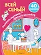 Всей семьёй (+ наклейки) - фото 1
