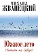 Южное лето (Читать на Севере) - фото 1