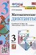 Математические диктанты. 3 класс. К учебнику М.И. Моро и др. "Математика. 3 класс. В 2-х частях" - фото 1