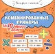Комбинированные примеры за 10 минут в день - фото 1