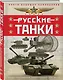 Русские танки. Иллюстрированная энциклопедия для детей - фото 3