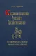 Князья и княгини Русского Средневековья. Исторические последствия малоизвестных событий - фото 1