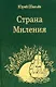 Страна Миления - фото 1