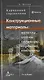 Конструкционные материалы: металлы, сплавы, полимеры, керамика, композиты. Карманный справочник. / 2-е изд., стер. - фото 1