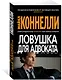 Ловушка для адвоката - фото 3