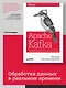 Apache Kafka. Потоковая обработка и анализ данных - фото 3