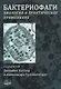 Бактериофаги. Биология и практическое применение - фото 1