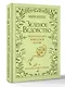 Зеленое ведовство. Уютная книга природной магии - фото 3