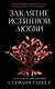 Заклятие истинной любви - фото 1