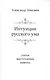Интуиции русского ума: Статьи. выступления. Заметки - фото 1