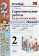 Самостоятельные работы по русскому языку. 2 класс. К учебнику В.П. Канакиной, В.Г. Горецкого "Русский язык. 2 класс." Часть 2 - фото 1