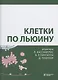 Клетки по Льюину - фото 15