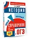 ОГЭ. История. Новый полный справочник для подготовки к ОГЭ - фото 3
