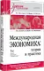 Международная экономика: теория и практика. 3-е издание дополненное и переработанное. Учебник для вузов - фото 2